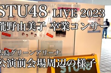 【STU48】瀧野由美子卒業コンサート【広島グリーンアリーナ】2023年11月3日 公演前会場周辺の様子