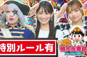 【桃鉄】初心者でも優勝できる！？特別ルールでベテラン社長たちと戦わせてみた！なおすけ、ほーちゃん、オケちゃんと3年決戦！！ #1 桃太郎電鉄
