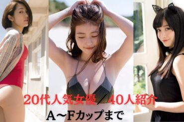 【20代の女優③】人気女優のグラビアや経歴を紹介！