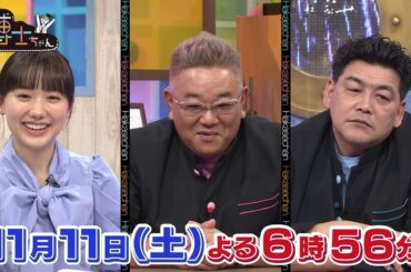 【サンドウィッチマン＆芦田愛菜の博士ちゃん】11月11日放送