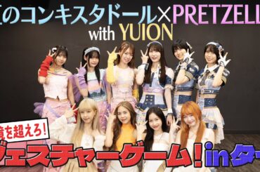 【虹のコンキスタドール × PRETZELLE with YUION】国境を超えろ！ジェスチャーゲーム！ in タイ