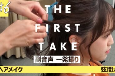 【メイク動画＃６】～ヘアメイク編～【IBC弦間彩華アナ】