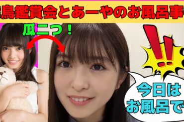 【小川彩】齋藤飛鳥鑑賞パーティーとあーやのお風呂事情/文字起こし（乃木坂46・のぎおび）