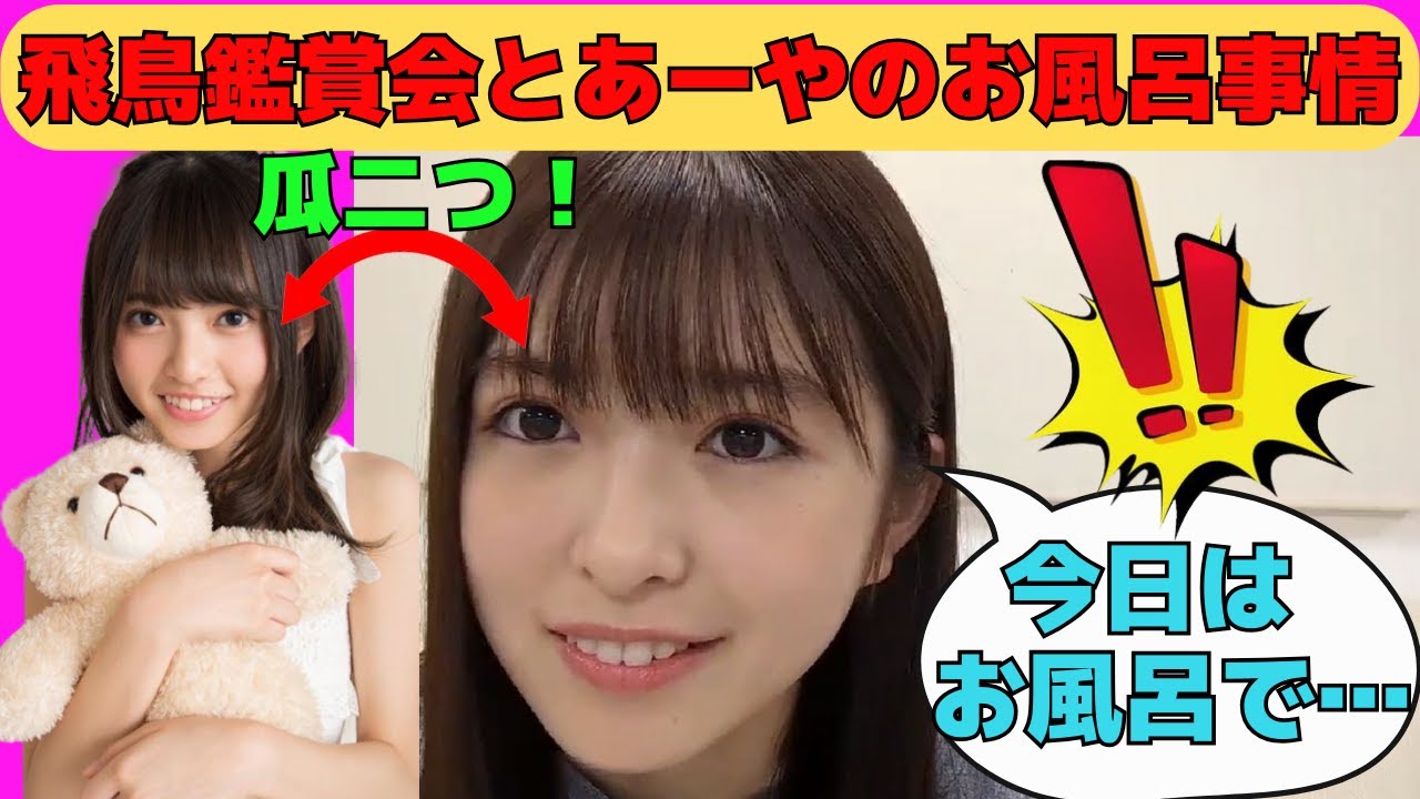 【小川彩】齋藤飛鳥鑑賞パーティーとあーやのお風呂事情/文字起こし(乃木坂46・のぎおび) 【小川彩】齋藤飛鳥鑑賞パーティーとあーやのお風呂事情/文字起こし(乃木坂46・のぎおび)
