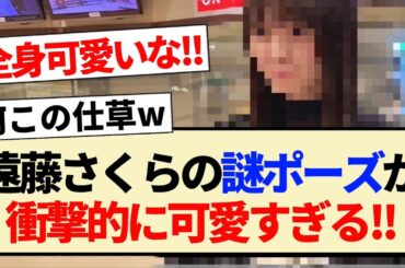 【乃木坂46】遠藤さくらの謎ポーズが衝撃的に可愛すぎる!!【川﨑桜・らじらー】