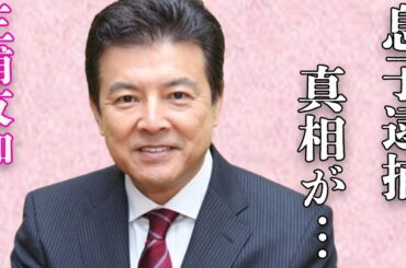 三浦友和の経験が妻・山口百恵だけの真相…息子の“逮捕”の真相…「沈まぬ太陽」でも有名な俳優の現在の年収額に驚きを隠せない…