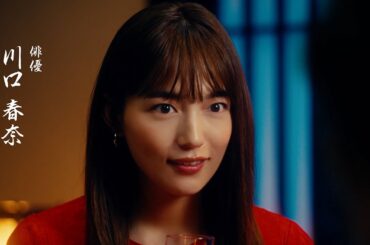 川口春奈、松本幸四郎とCM初共演　次第にズレていく2人の会話劇に注目　カルビー新CM 堅あげポテト「伝統とは？」編＆メーキング