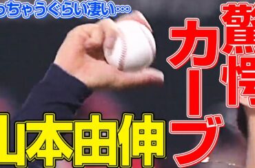 【変化球の話③】笑っちゃうぐらい凄い『山本由伸の驚愕カーブ』まとめ