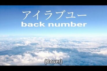 【弾き語り】アイラブユー/ back number (Cover)