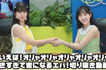 Juice=Juice れいえば!オリャオリャオリャオリャオリャ!好きすぎて変になるエバ! #リミスタ #切り抜き #まとめ