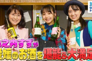 【山之内すずin愛媛】奥深い、愛媛の日本酒を堪能しました！〈ロコレコ！〉