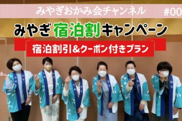 【みやぎおかみ会チャンネル】みやぎ宿泊割キャンペーン 宿泊割引＆クーポン付きプランのご紹介_#003