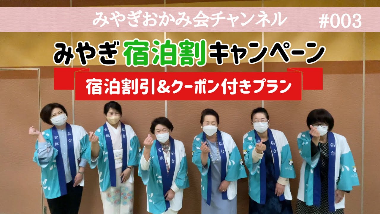 【みやぎおかみ会チャンネル】みやぎ宿泊割キャンペーン 宿泊割引&クーポン付きプランのご紹介_#003 【みやぎおかみ会チャンネル】みやぎ宿泊割キャンペーン 宿泊割引&クーポン付きプランのご紹介_#003