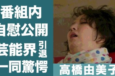 高橋由美子が収録中に1人行為をし放送禁止になった実態に一同驚愕…！『ショムニ』で知られる名女優が芸能界引退を余儀なくされた略奪愛や不倫の真相に驚きを隠せない…！