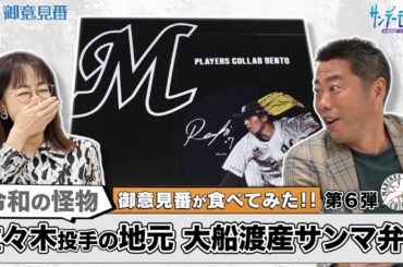【御意見番が食べてみたシーズン2】第6弾千葉ロッテマリーンズ編！！上原浩治さんと唐橋ユミさんが佐々木朗希選手プロデュース、地元の大船渡産サンマ弁当を堪能！！