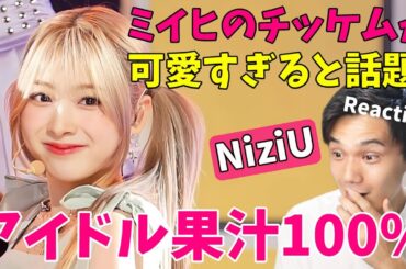 チッケムが話題！【NiziU】ミイヒのような王道アイドルもK-POPには必要だ！「HEARTRIS」『Press Play』