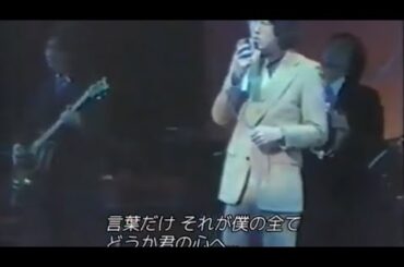［和訳］Words - Bee Gees (Cover：岸部シロー)