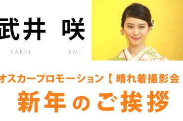 【武井咲】新年に向けて～2016年晴れ着撮影会～
