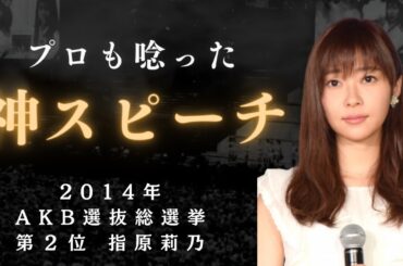 【AKB/指原】プロも認めた伝説の神スピーチ　2014年AKB選抜総選挙第２位