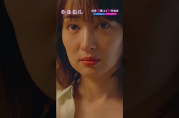 「単身花日」初恋が大暴走！ #重岡大毅 #新木優子 #高梨臨 #単身赴任ラブサスペンス #禁断の四角関係 #テレビ朝日 #毎週土曜よる11時 #shorts