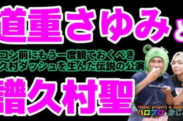 譜久村聖卒コンを見る前にもう一度頭に叩き込んでおくべき『モーニング娘。'14 コンサートツアー2014秋 GIVE ME MORE LOVE ～道重さゆみ卒業記念スペシャル～』｜ハロプロとおじさん