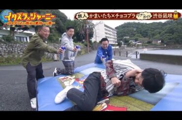 「かまいたちチョコプラのちょっぴり過激旅 (NMB48 渋谷凪咲)」イタズラジャーニー 2023