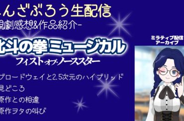 【生配信アーカイブ】北斗の拳ミュージカル『フィスト・オブ・ノーススター』観劇感想＆作品紹介【ネタばれ注意】