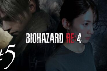 【#5】宇内梨沙のバイオハザードRE:4【生配信/実況】