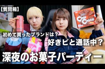 【恋愛・学校】お菓子のカロリーと引き換えに質問沢山答えました。【のえのん】