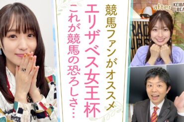 「2歳女王が蘇る！ラッキーライラック復活！」競馬ファン＆岡安アナオススメのエリザベス女王杯に大興奮！今年も何かが起きる…！？[菅井友香のウマ友になってくれませんか？＃３６]