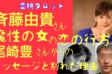 斉藤由貴さん魔性の女の恋の行方＆尾崎豊さんからのメッセージと別れた理由など