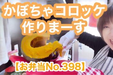 【お弁当No.398】かぼちゃコロッケ作りまーす