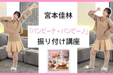 宮本佳林「バンビーナ・バンビーノ」振り付け講座