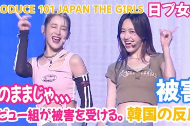 【日プ女子】 デビュー組が危ない！ここままじゃだめ！ 韓国の反応
