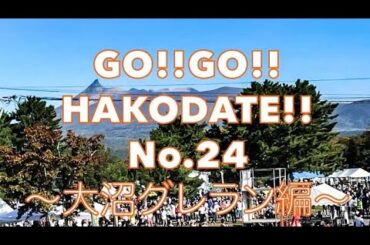 GO!!GO!!HAKODATE!! 大沼グレラン2023ウォームアップ編④（VOL.24）@gogohakodate6849