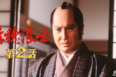赤穂浪士　第02話[公式]