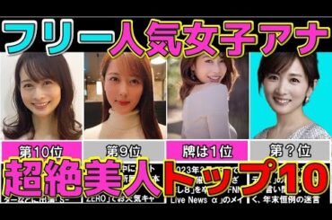 人気女子アナ ぶっちぎり 美人なフリー女子アナウンサーランキングTOP10 セントフォース【めざましテレビ】