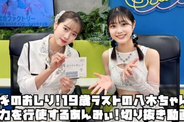 つばきファクトリー ヤギのおしり!19歳ラストの八木ちゃん!権力を行使するあんみぃ! #リミスタ #切り抜き #まとめ