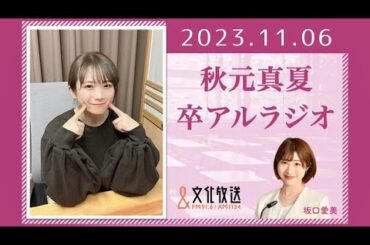 秋元真夏 卒アルラジオ 2023 11 06