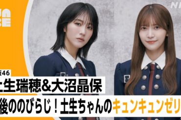 【番組公式】櫻坂46 大沼晶保 ・土生瑞穂 「最後の"のびらじ" 土生ちゃんのキュンキュンゼリフ！」のびらじアフタートーク （NABE限定/NHK公式）