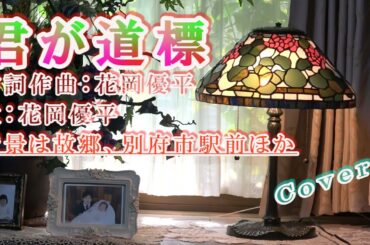 花岡優平さん 君が道標 Cover by QQ22QQ 、別府市駅前ほか動画映像付き、歌の花たば、大分市、日田市、カラオケ、キングレコード発売2012年5月新譜