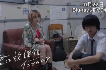 【未公開映像】萩原みのり演じる「白丸先輩」が天文台で丸太に語りかける｜映画『君は放課後インソムニア』