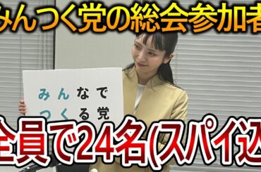 【立花孝志】大津綾香の呼びかけに支持者が参加しないみんつく党が終わっていた！24名しか支持しない乗っ取り集団を笑いながら見てあげましょう【NHK党 黒川敦彦】2023,11,6