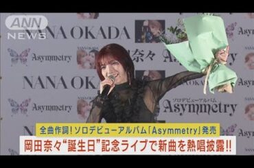 元AKB48・岡田奈々がソロデビューアルバム記念ミニライブ開催し新曲を熱唱披露！！(2023年11月8日)