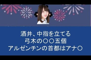 【ラジオ】意味不明すぎて芸人に中指を立てられた後、きわどい下ネタを言いそうになる乃木坂アイドル