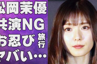 松岡茉優が「もう2度と会いたくない」と言い放った女優の正体…お忍び温泉旅行の相手の正体に言葉を失う…「万引き家族」でも有名な女優の性格が悪いと言われる11個もの理由に驚きを隠せない…