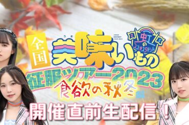 【生配信】全国美味いもの征服ツアー2023〜食欲の秋冬編〜開催直前SP！