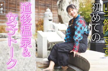 【山之内すずin愛媛】道後温泉で絶品イタリアンをレコメンド！〈ロコレコ！〉