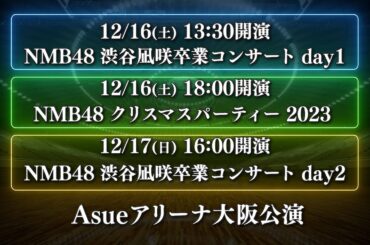 【特設サイト開設】「NMB48 渋谷凪咲卒業コンサート＆NMB48 クリスマスパーティー 2023」チケット発売中！