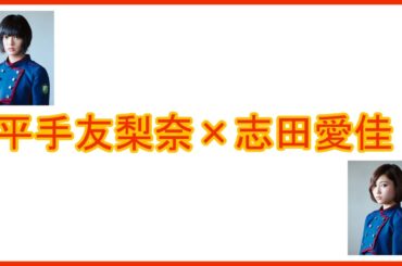 第9回欅 文字起こし「平手友梨奈×志田愛佳」篇